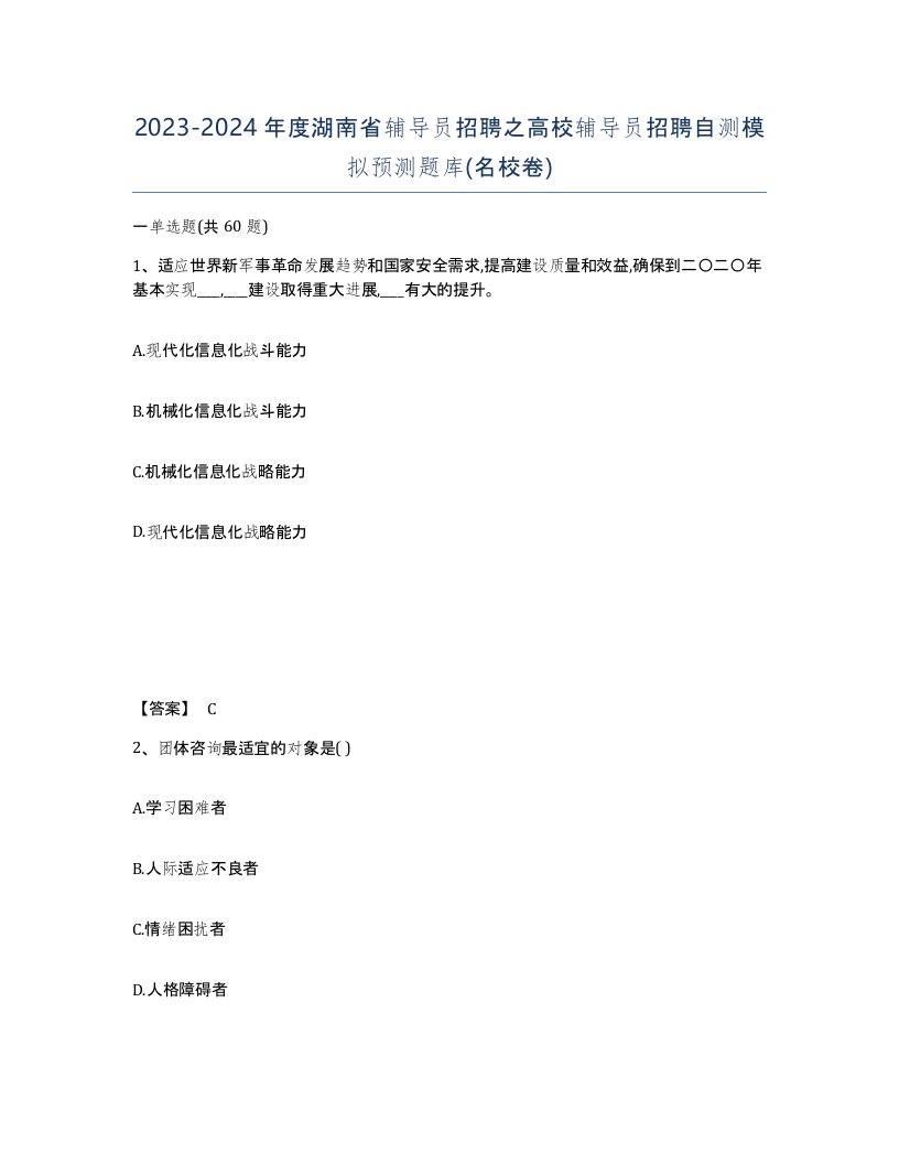 2023-2024年度湖南省辅导员招聘之高校辅导员招聘自测模拟预测题库名校卷