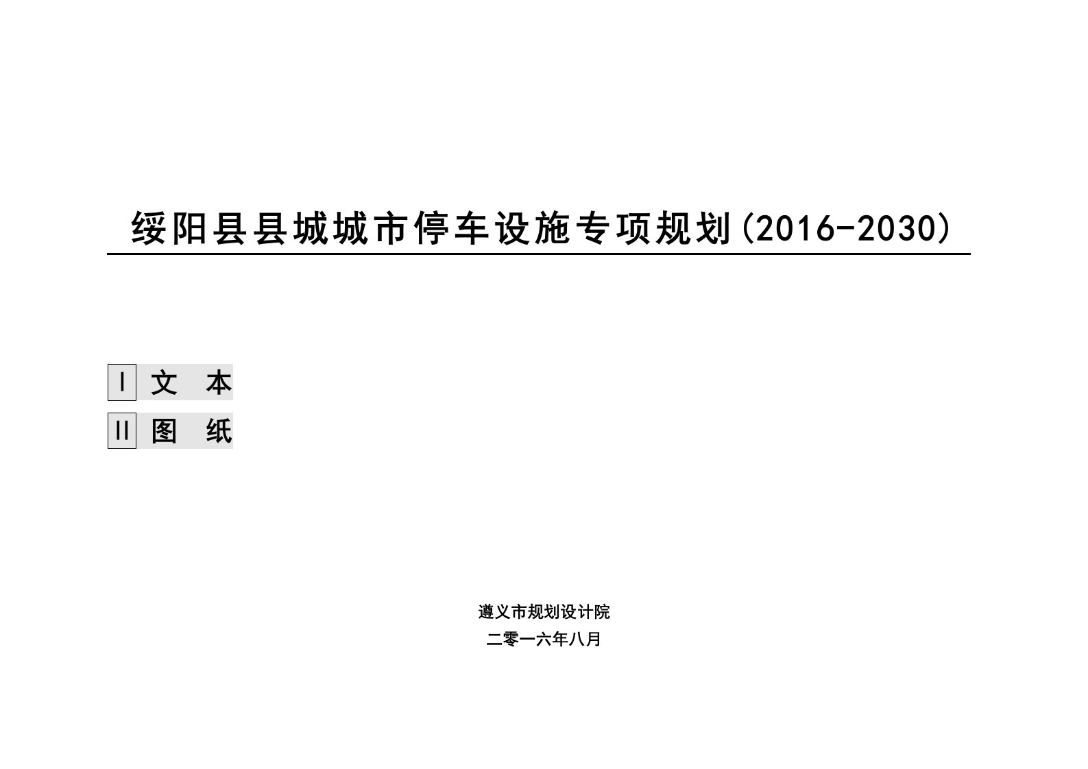 绥阳县县城城市停车设施专项规划（2016-2030）