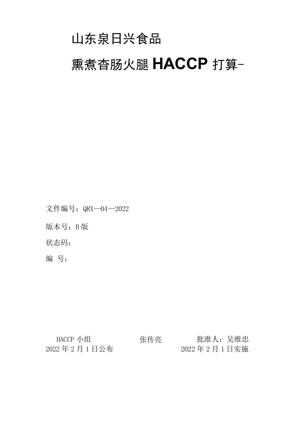 HACCP计划书(火腿肠).doc