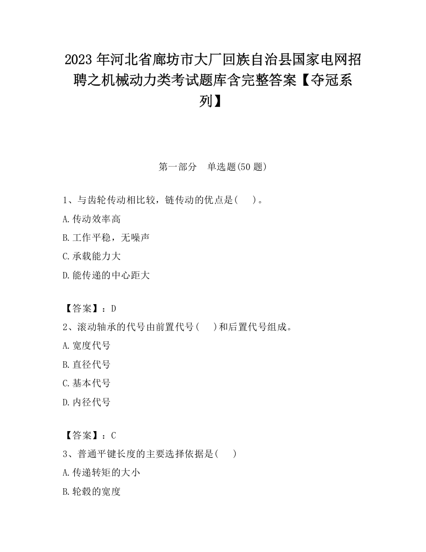 2023年河北省廊坊市大厂回族自治县国家电网招聘之机械动力类考试题库含完整答案【夺冠系列】