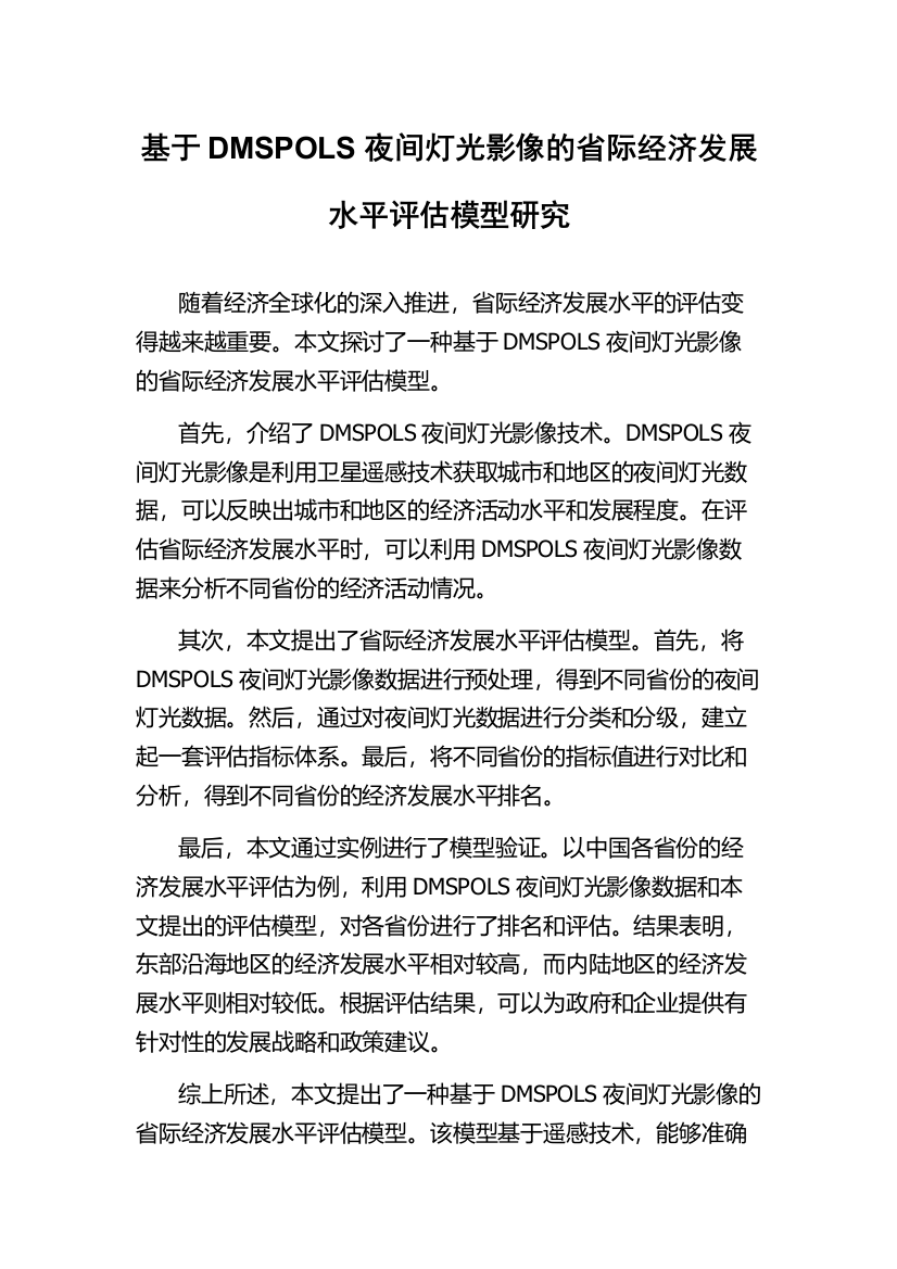 基于DMSPOLS夜间灯光影像的省际经济发展水平评估模型研究