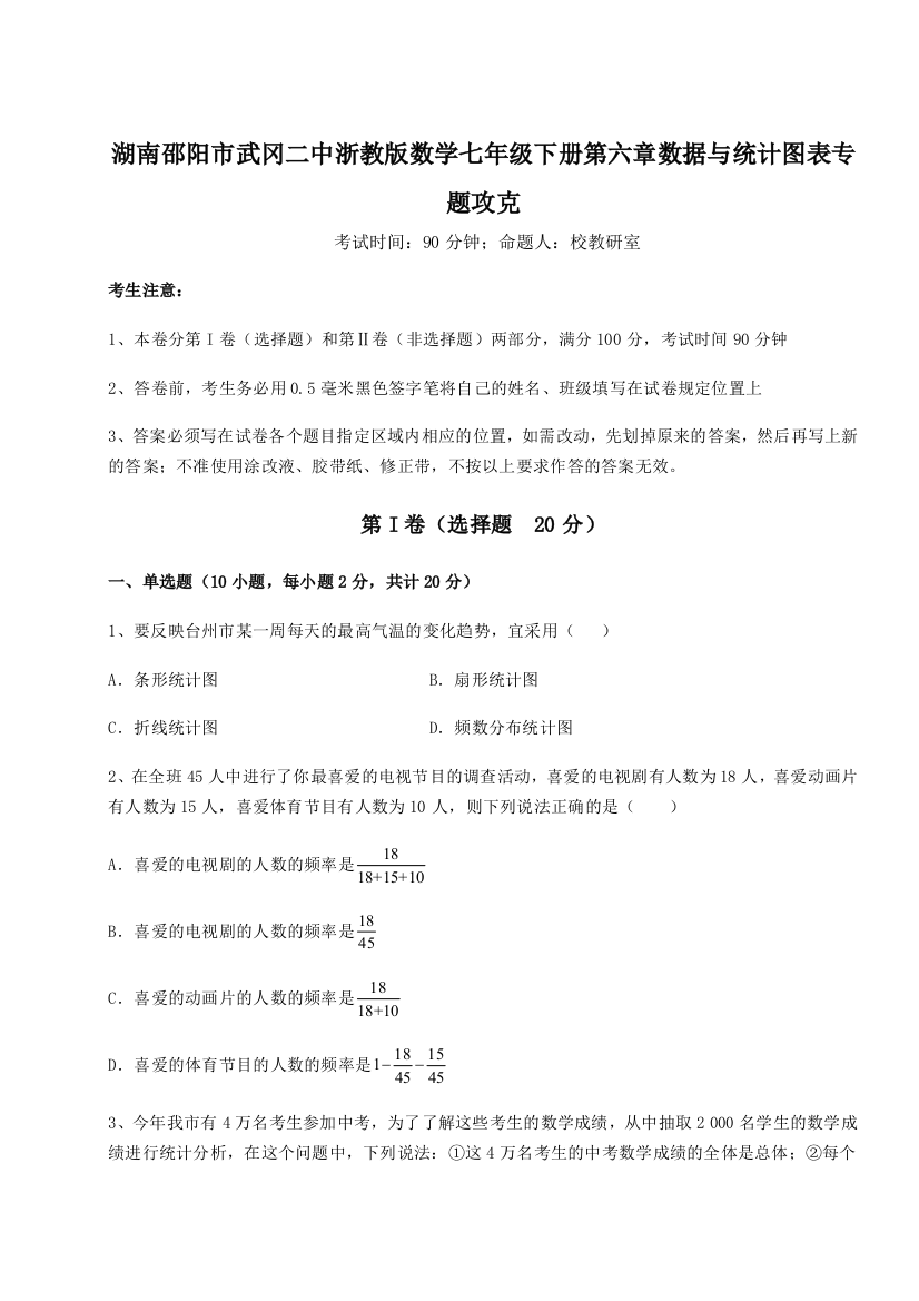 难点解析湖南邵阳市武冈二中浙教版数学七年级下册第六章数据与统计图表专题攻克试题（含详细解析）