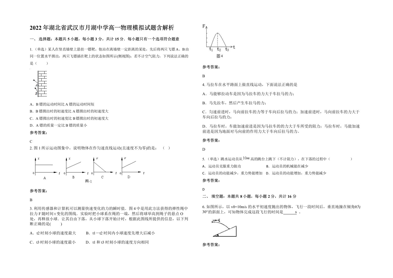 2022年湖北省武汉市月湖中学高一物理模拟试题含解析