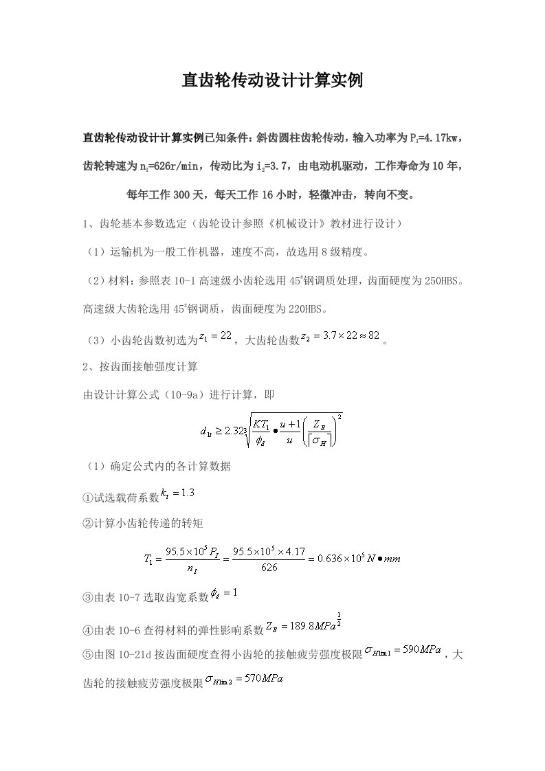 直齿轮传动设计计算实例