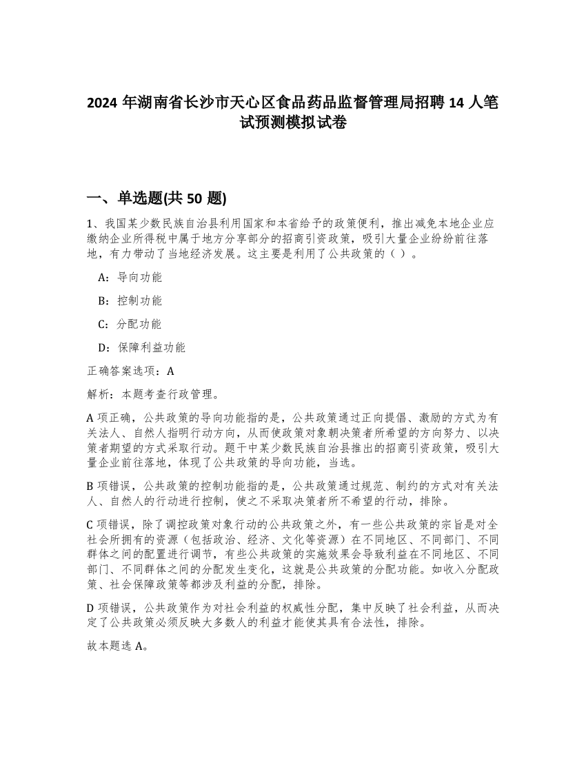 2024年湖南省长沙市天心区食品药品监督管理局招聘14人笔试预测模拟试卷-93