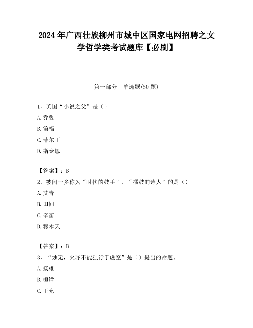 2024年广西壮族柳州市城中区国家电网招聘之文学哲学类考试题库【必刷】