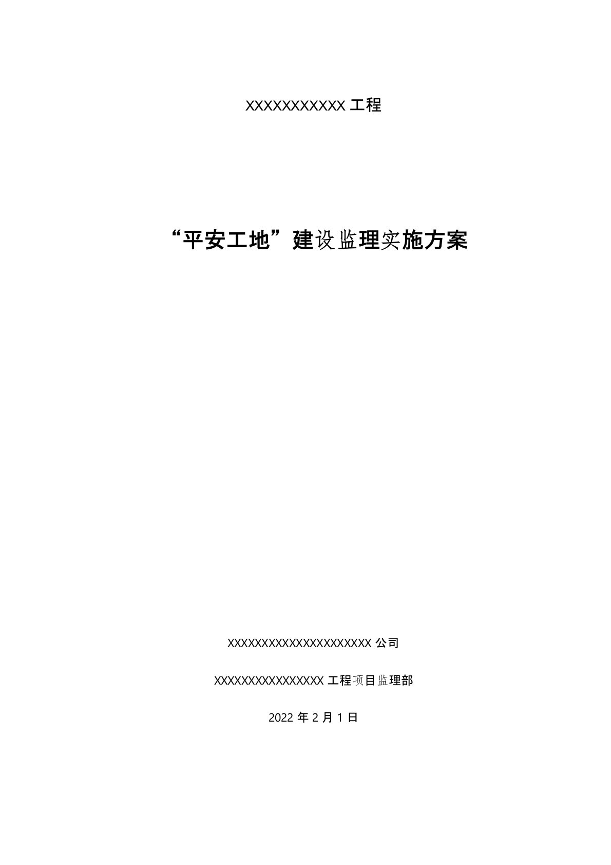 平安工地建设监理实施方案