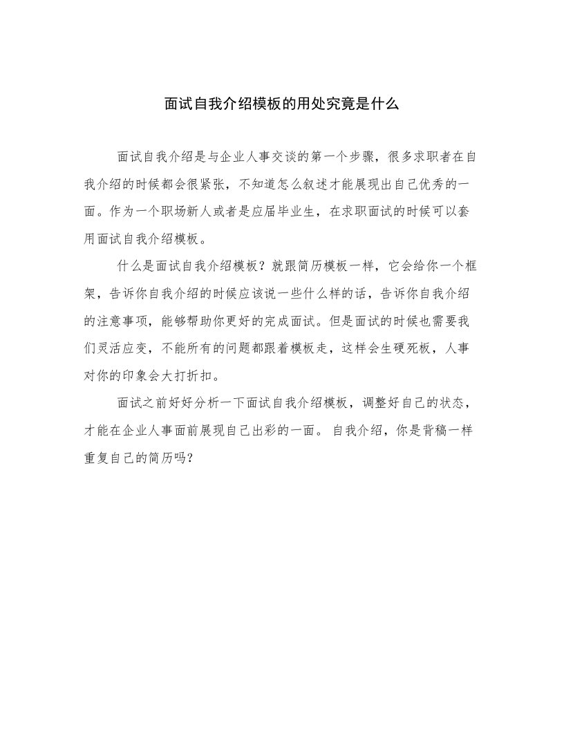 面试自我介绍模板的用处究竟是什么