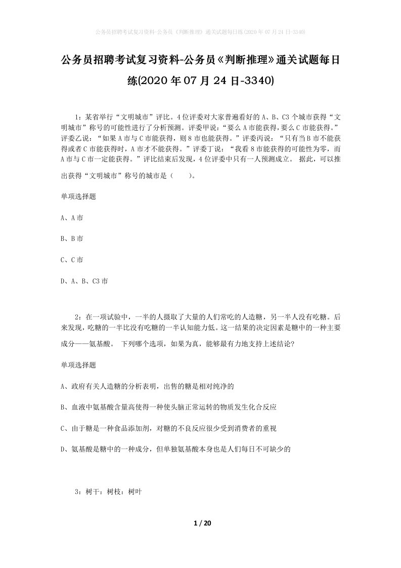 公务员招聘考试复习资料-公务员判断推理通关试题每日练2020年07月24日-3340