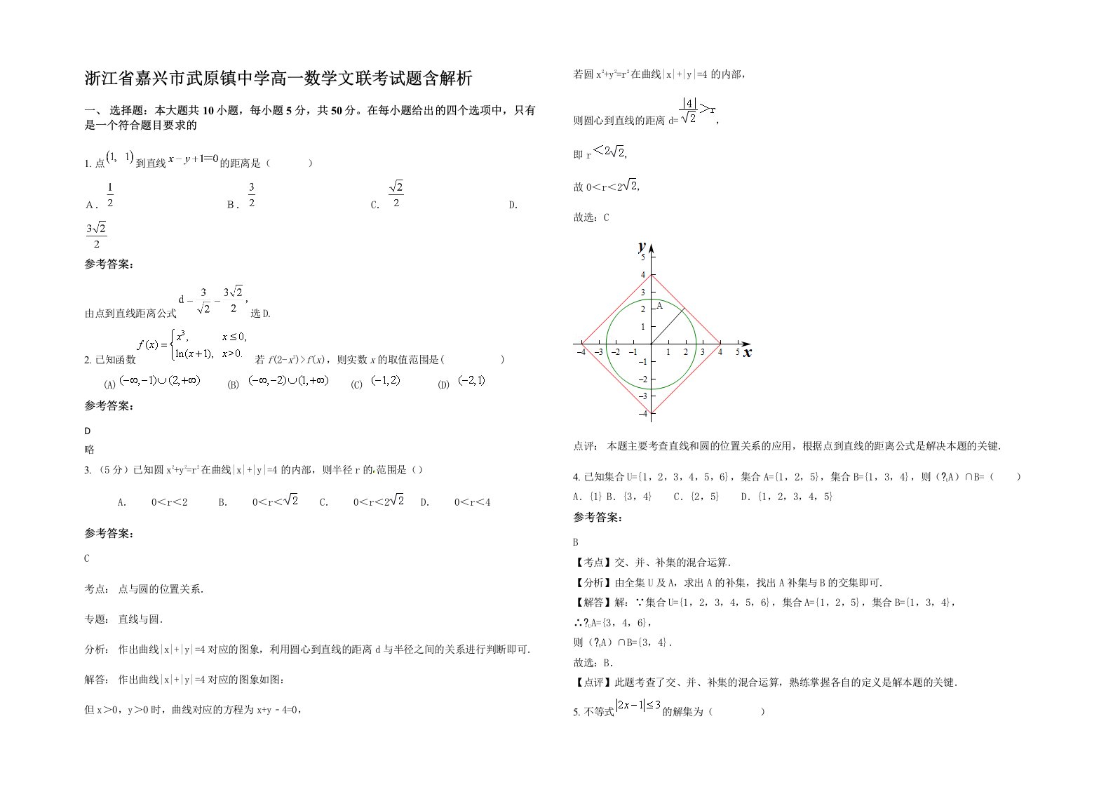 浙江省嘉兴市武原镇中学高一数学文联考试题含解析