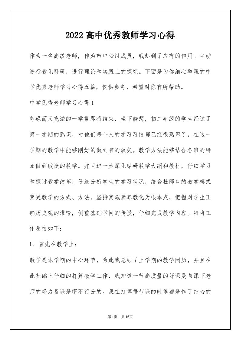 2022高中优秀教师学习心得