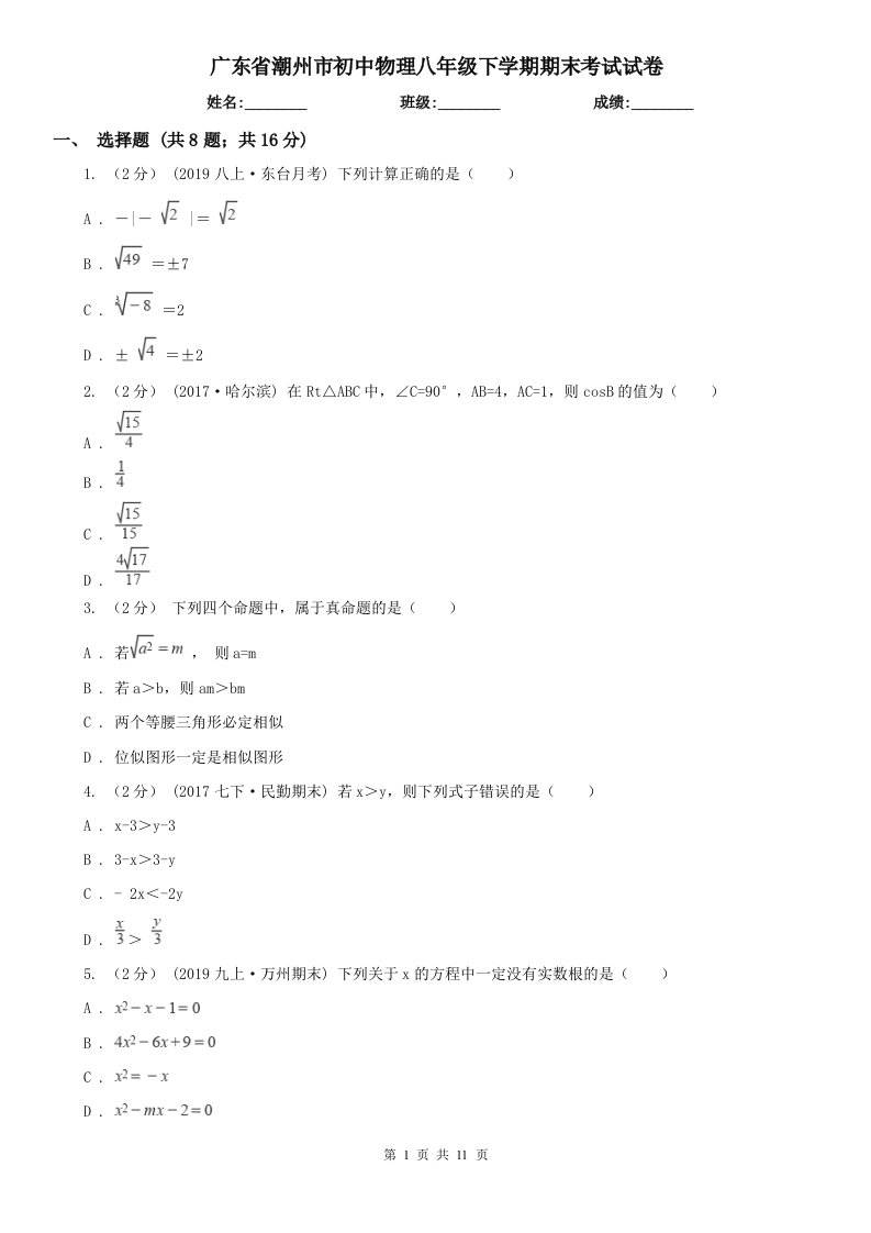 广东省潮州市初中物理八年级下学期期末考试试卷