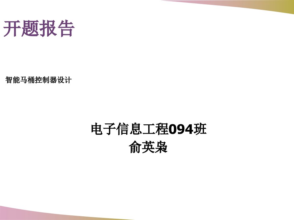 开题报告答辩ppt(俞英枭)—智能马桶控制器设计