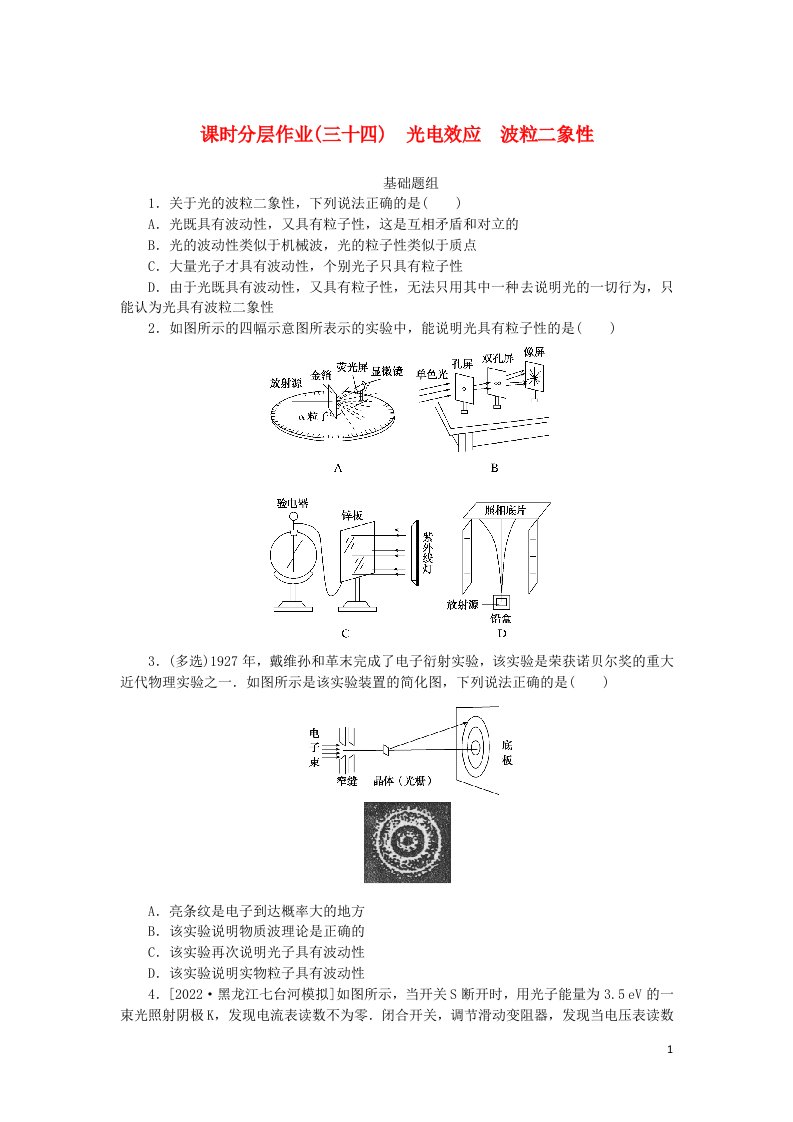 统考版2023版高考物理一轮复习课时分层作业三十四光电效应波粒二象性