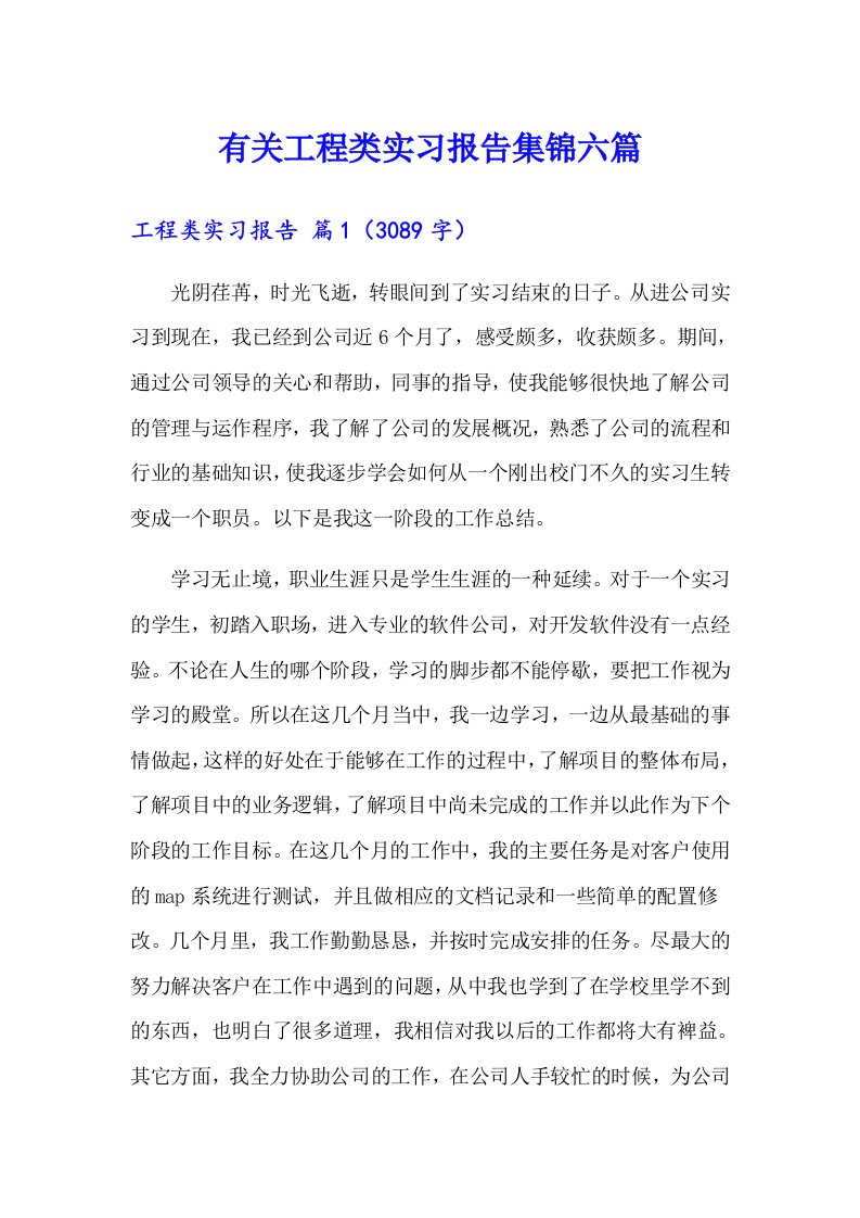 有关工程类实习报告集锦六篇