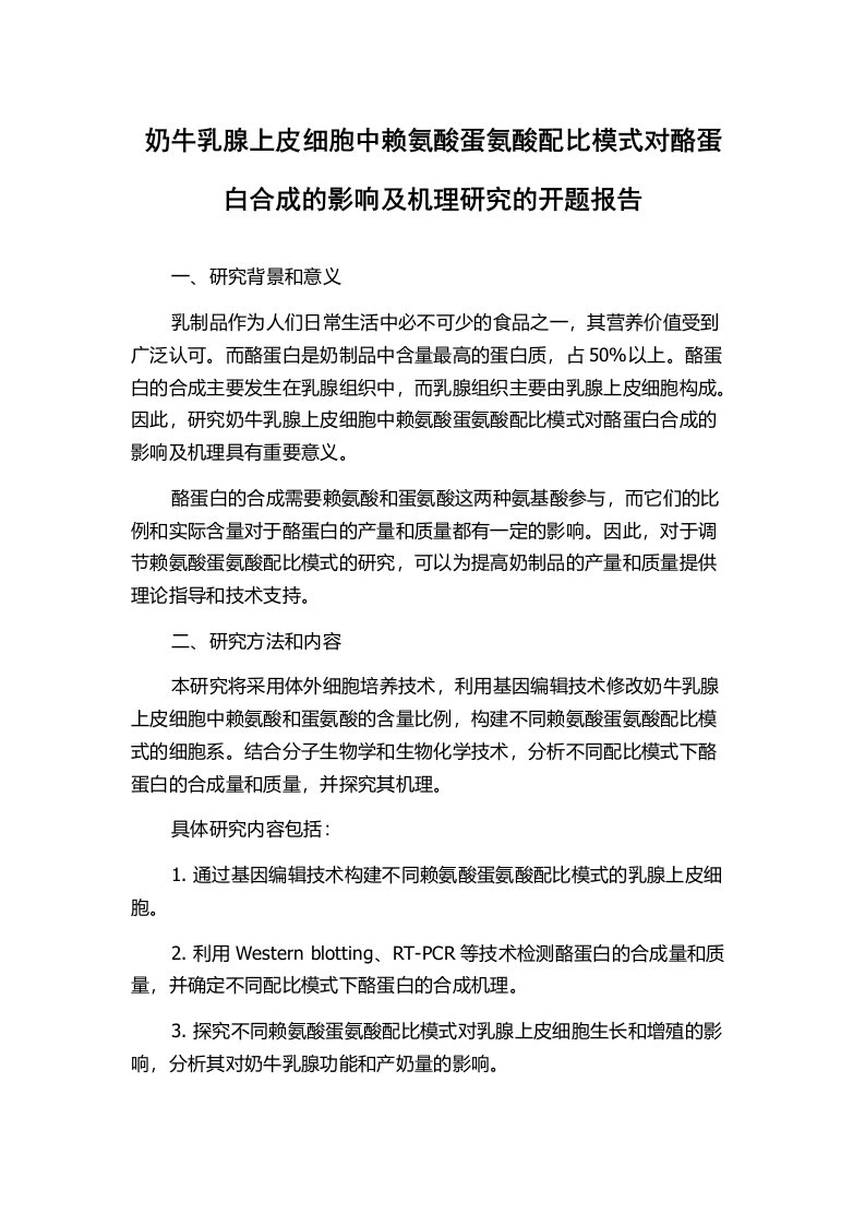 奶牛乳腺上皮细胞中赖氨酸蛋氨酸配比模式对酪蛋白合成的影响及机理研究的开题报告