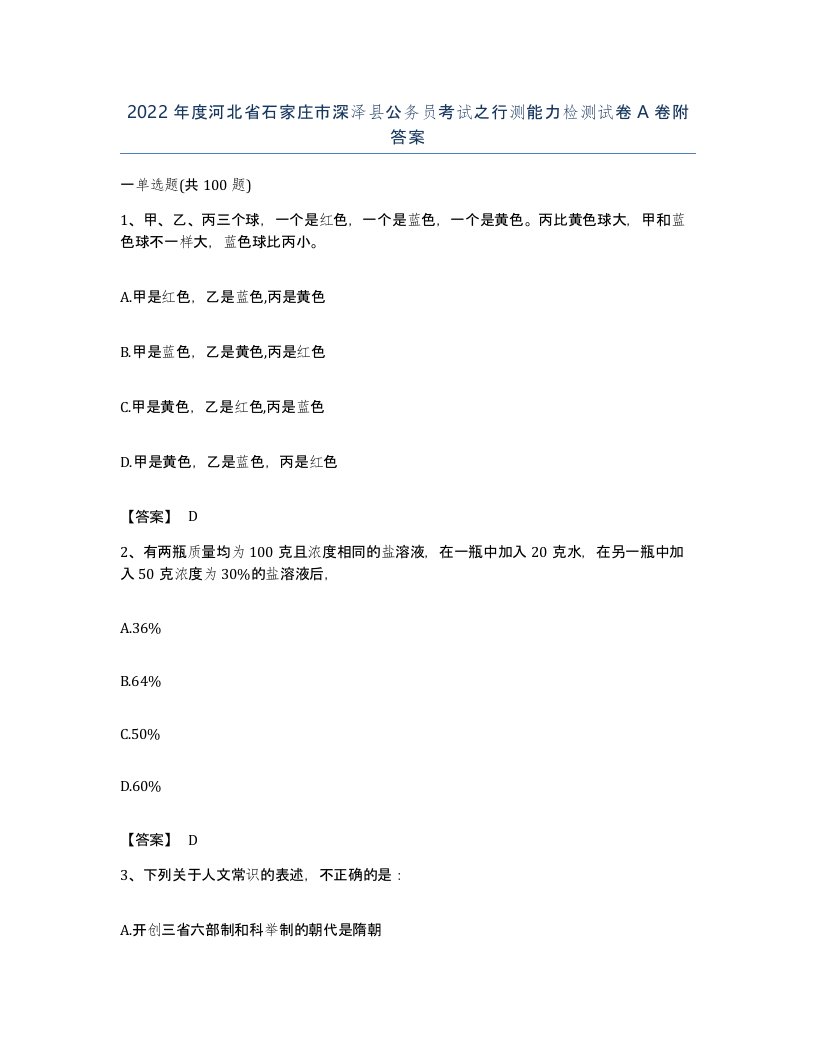 2022年度河北省石家庄市深泽县公务员考试之行测能力检测试卷A卷附答案