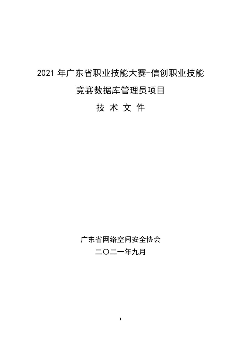 2021年度广东职业技能大赛-信创职业技能竞赛数据库管理员