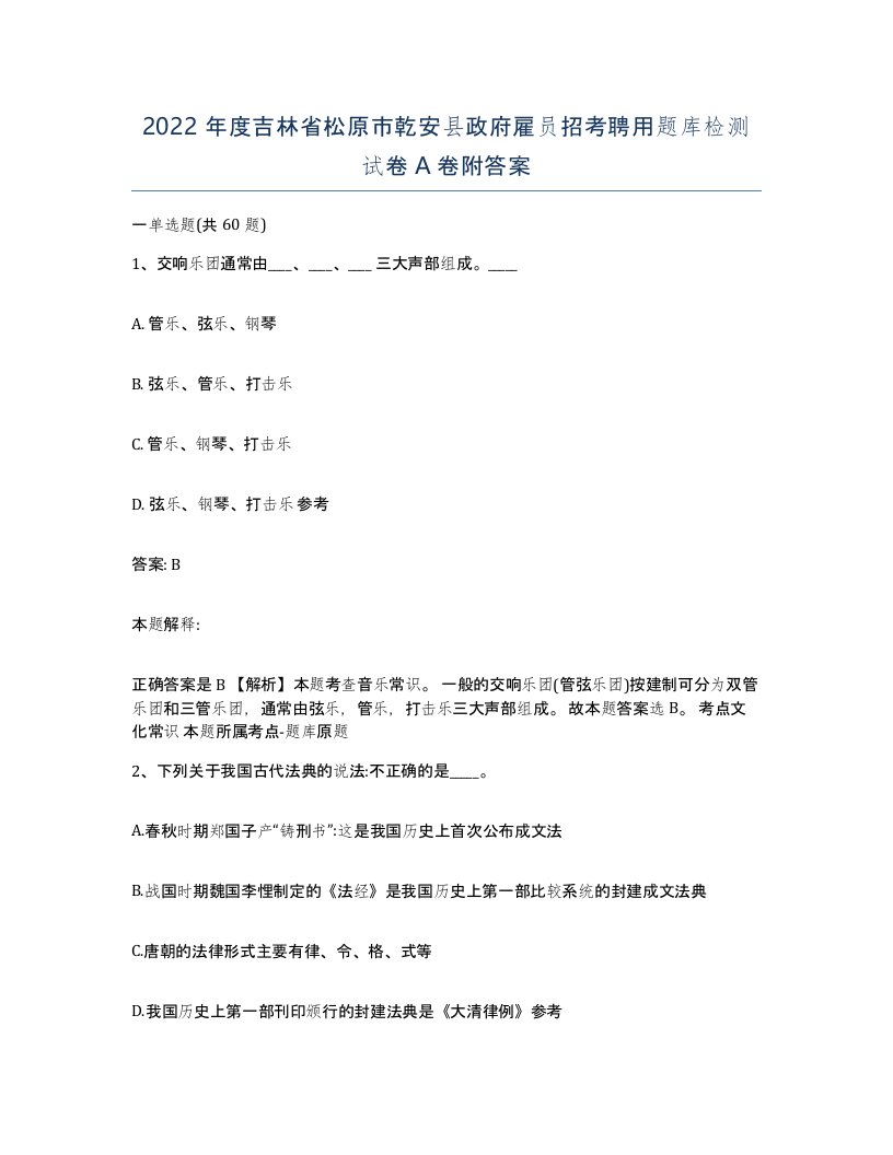 2022年度吉林省松原市乾安县政府雇员招考聘用题库检测试卷A卷附答案