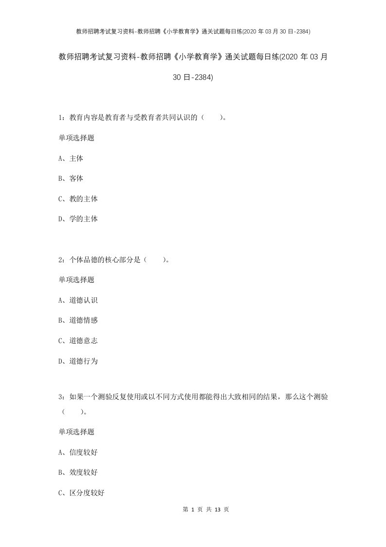 教师招聘考试复习资料-教师招聘小学教育学通关试题每日练2020年03月30日-2384