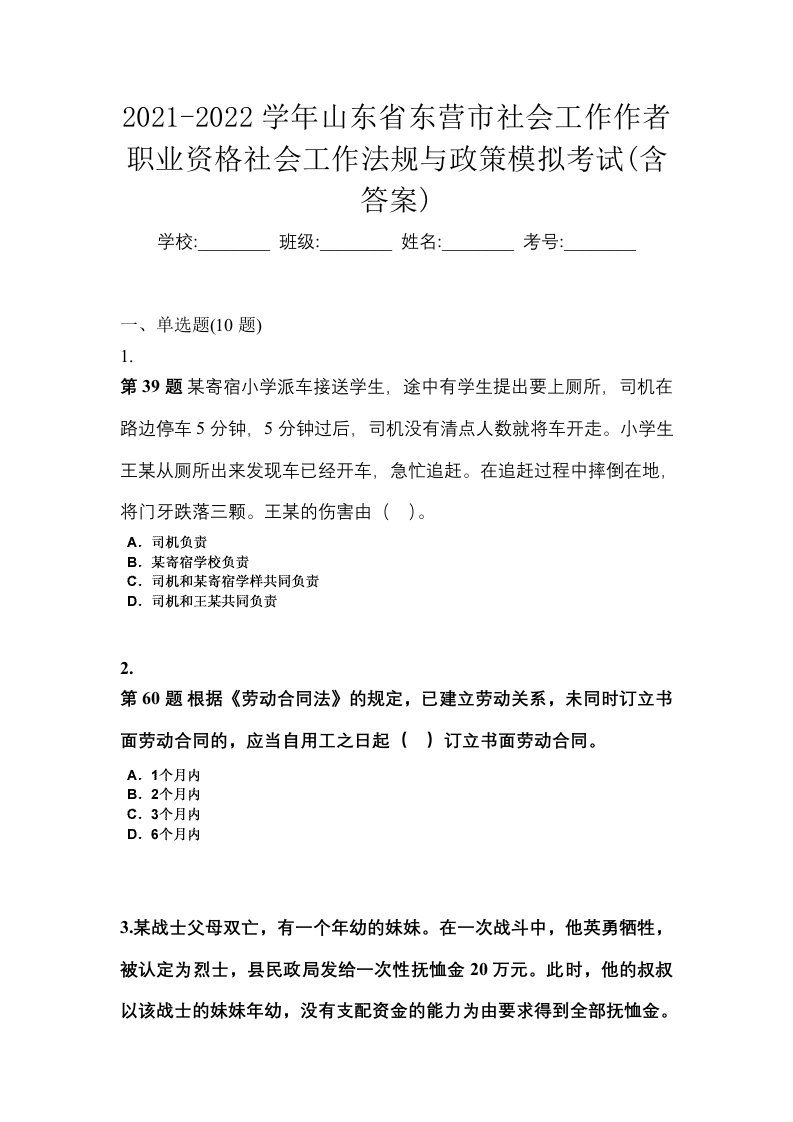 2021-2022学年山东省东营市社会工作作者职业资格社会工作法规与政策模拟考试含答案