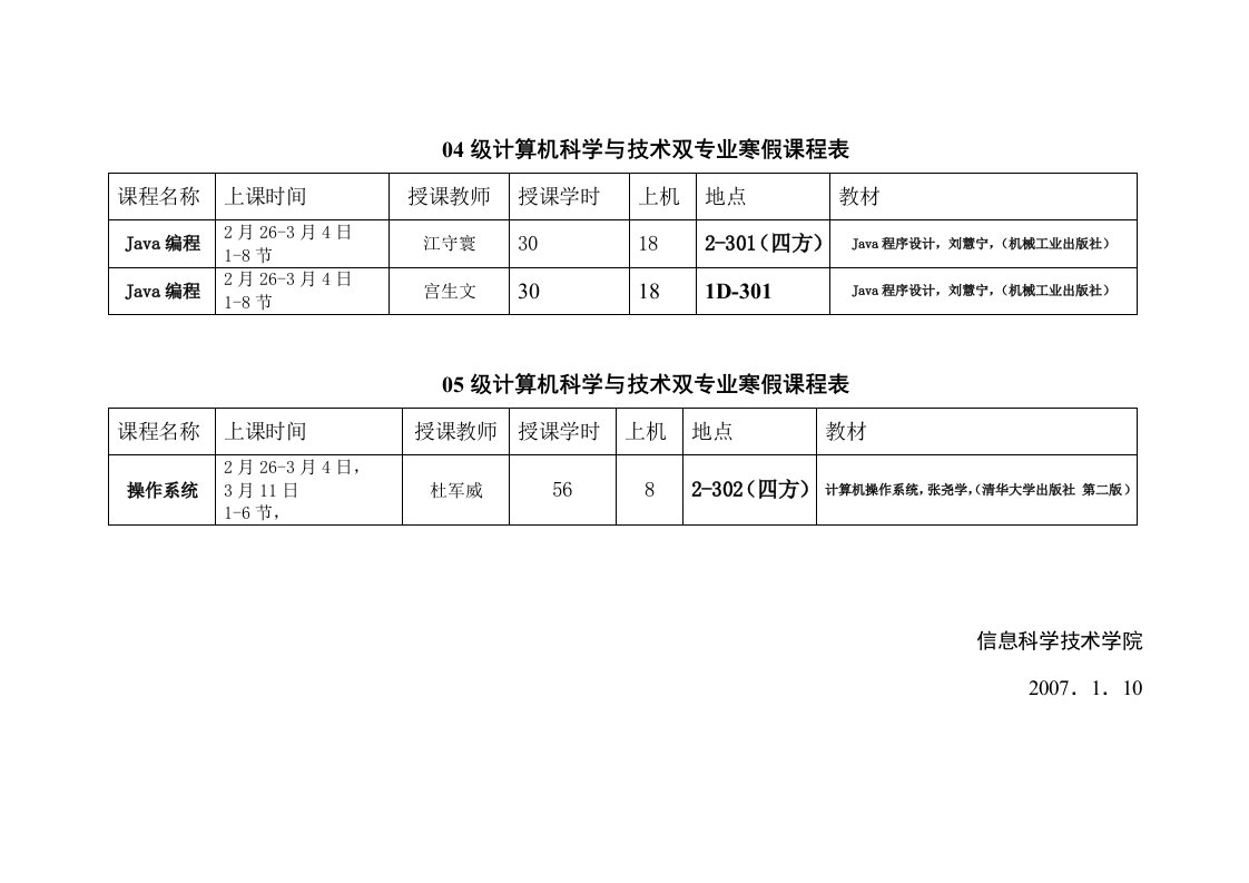 04级计算机科学与技术双专业寒假课程表.doc