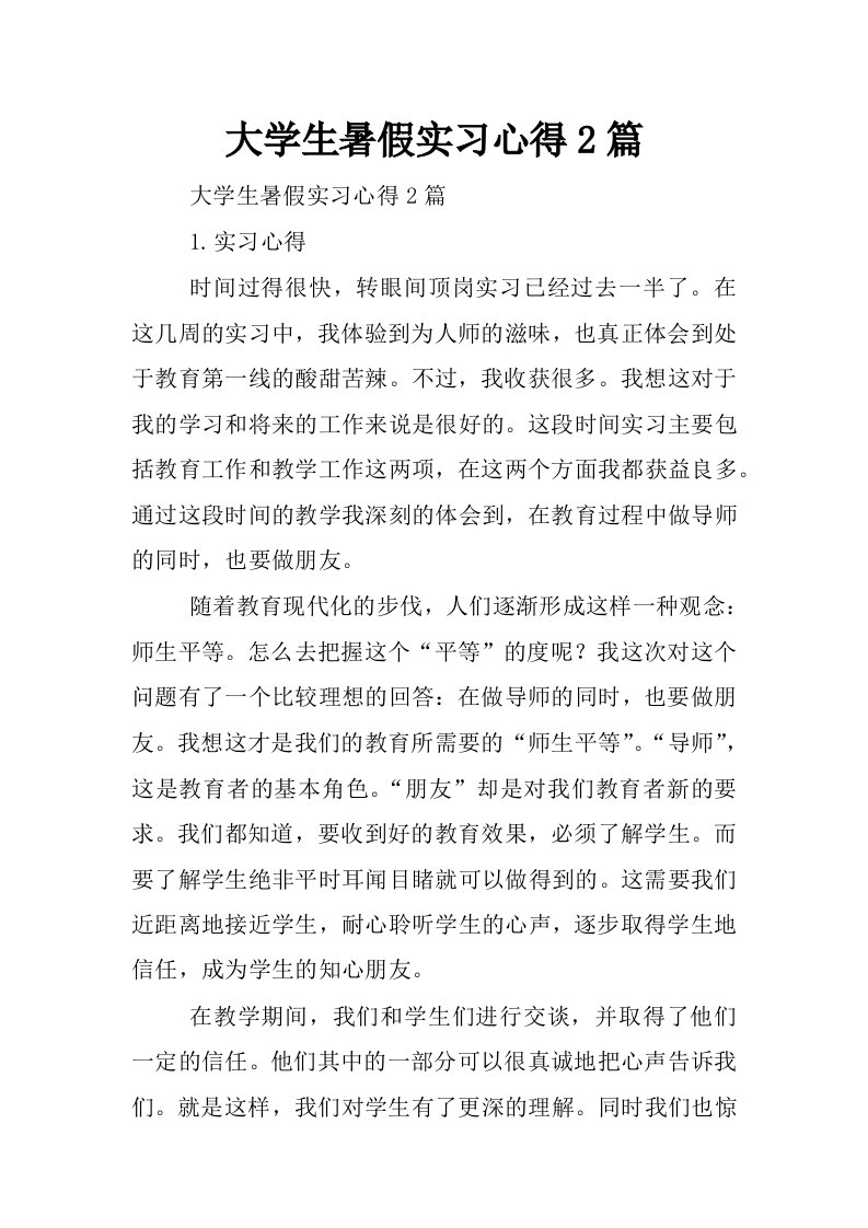 大学生暑假实习心得2篇