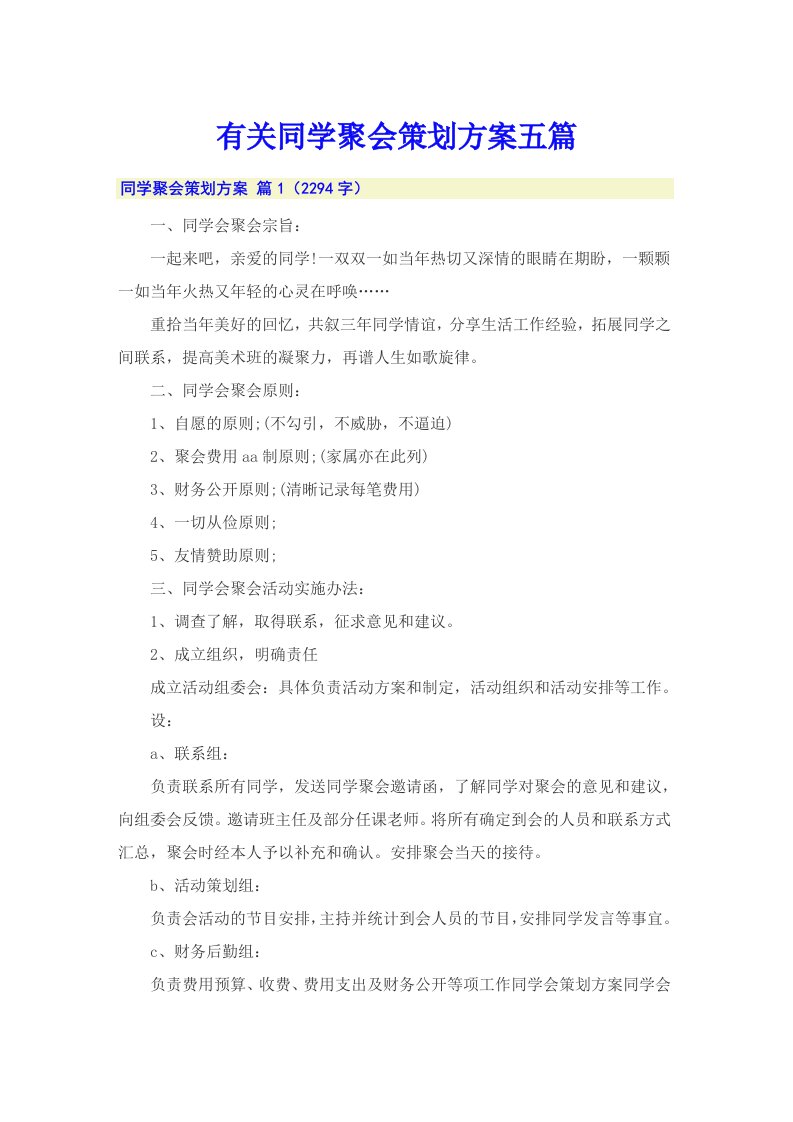 有关同学聚会策划方案五篇