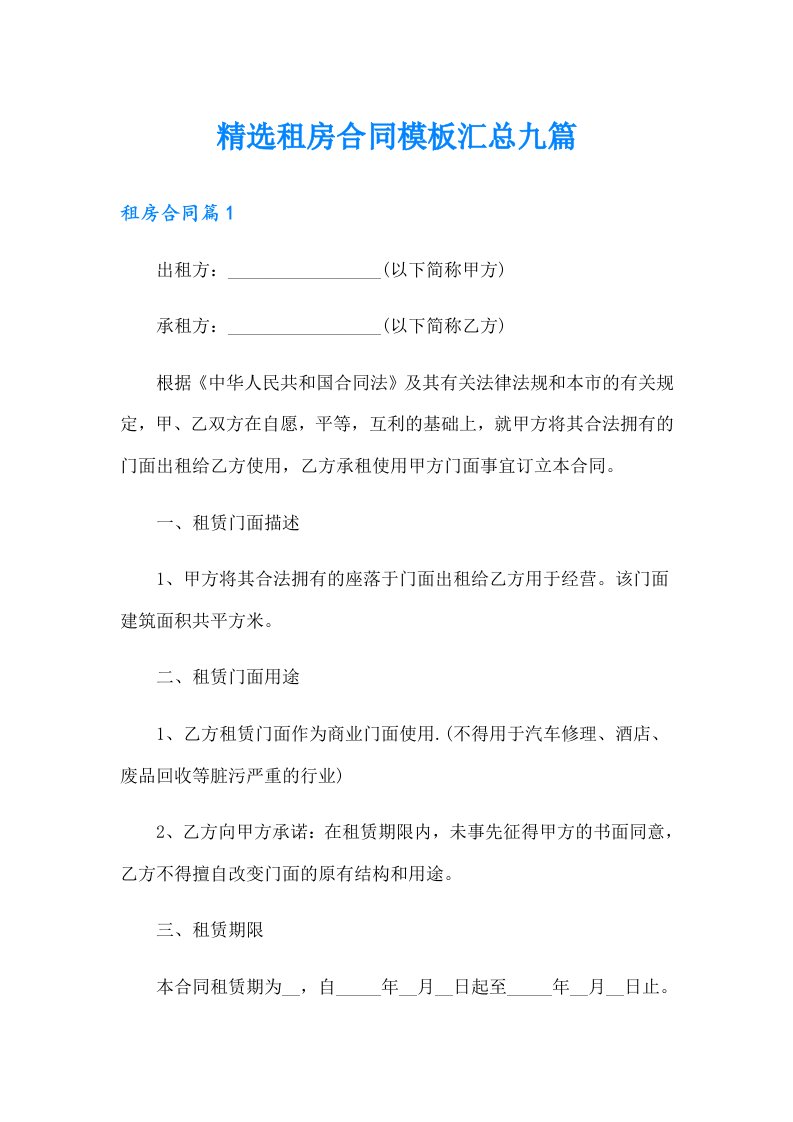 精选租房合同模板汇总九篇