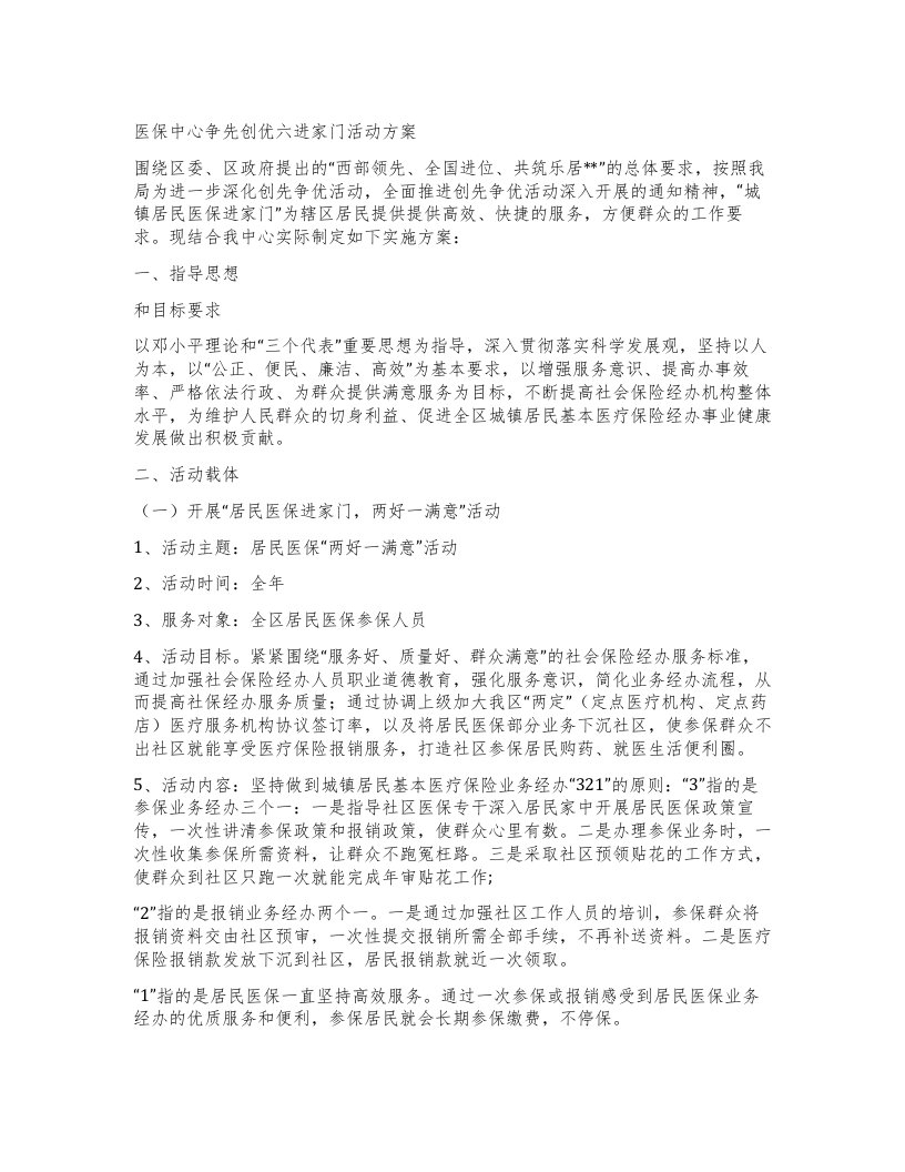 医保中心争先创优六进家门活动方案