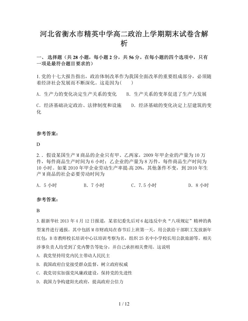 河北省衡水市精英中学高二政治上学期期末试卷含解析