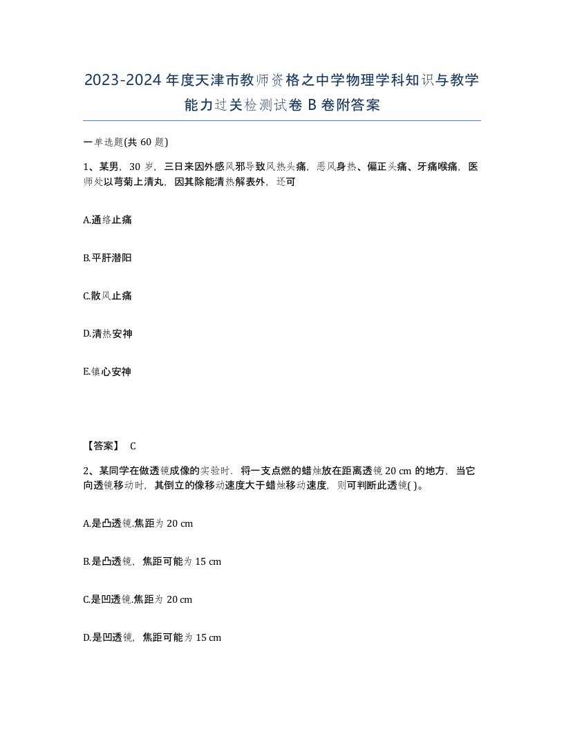 2023-2024年度天津市教师资格之中学物理学科知识与教学能力过关检测试卷B卷附答案