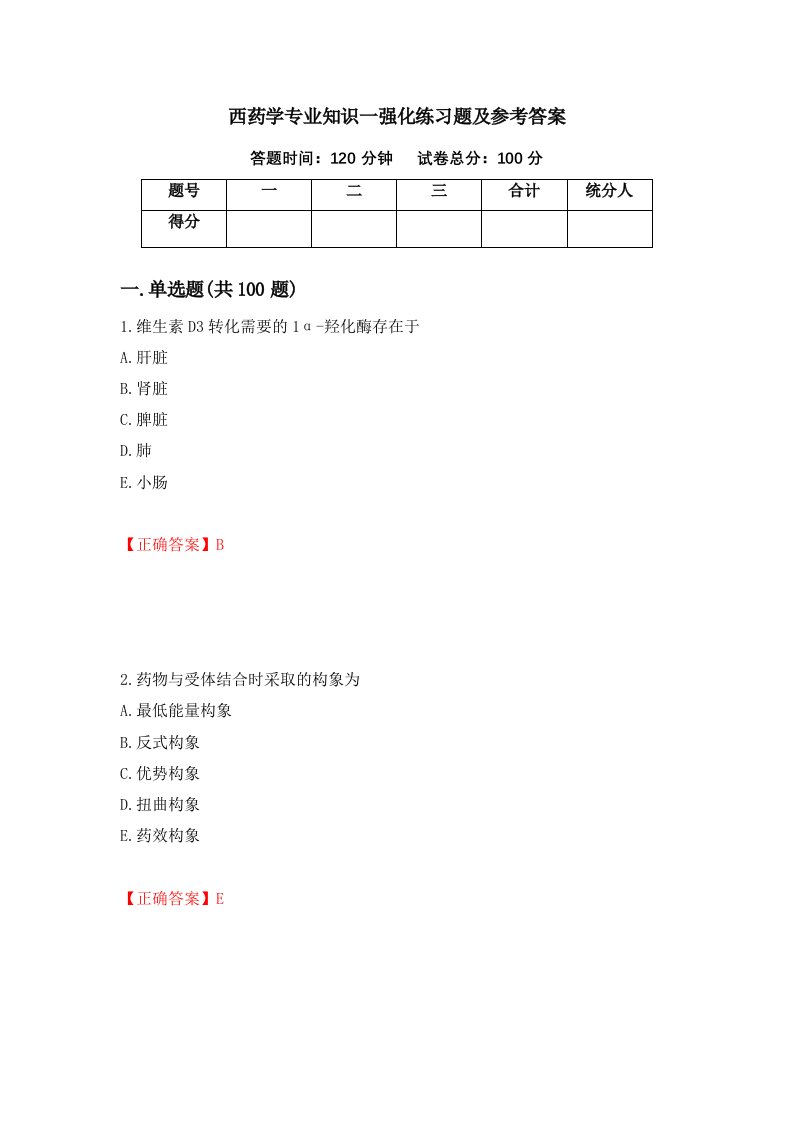 西药学专业知识一强化练习题及参考答案89