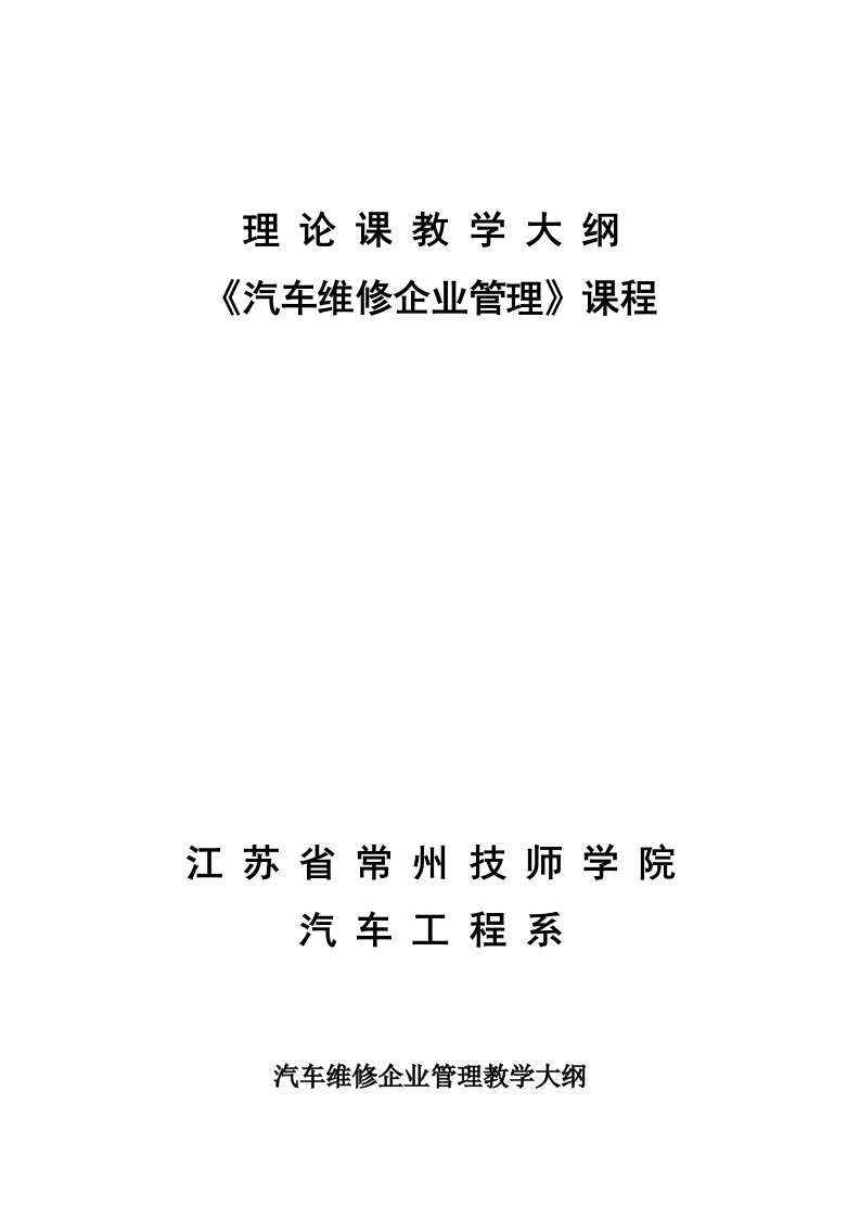 《汽车维修企业管理》理论课教学大纲