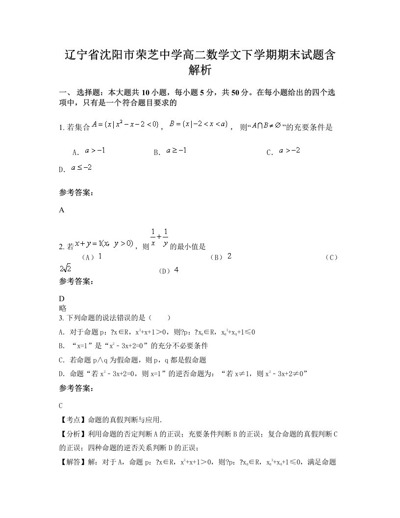 辽宁省沈阳市荣芝中学高二数学文下学期期末试题含解析