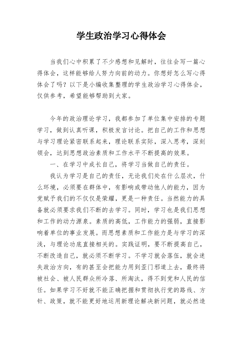 学生政治学习心得体会