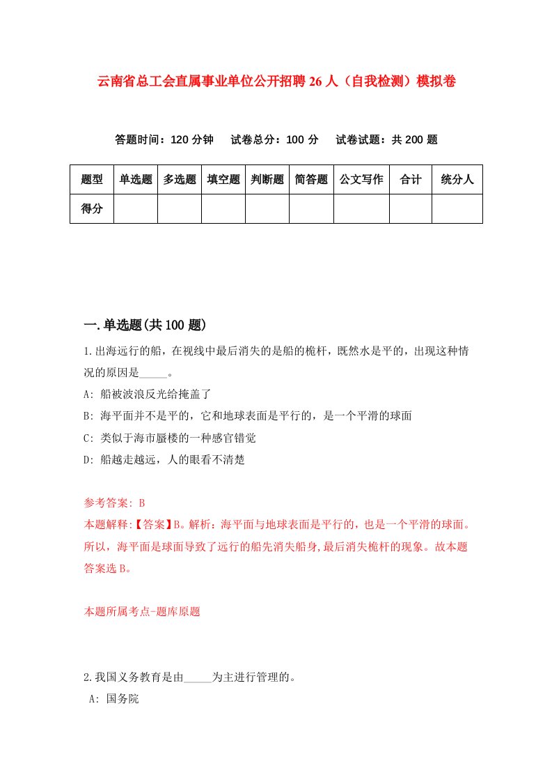 云南省总工会直属事业单位公开招聘26人自我检测模拟卷第7版