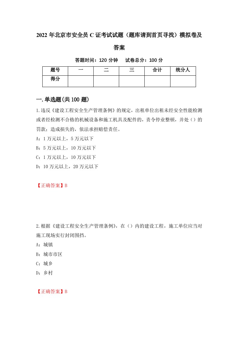 2022年北京市安全员C证考试试题题库请到首页寻找模拟卷及答案12