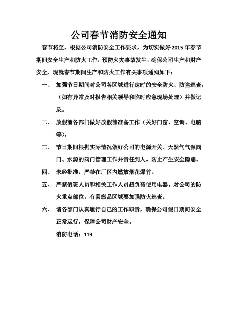 关于公司春节假日消防安全注意事项