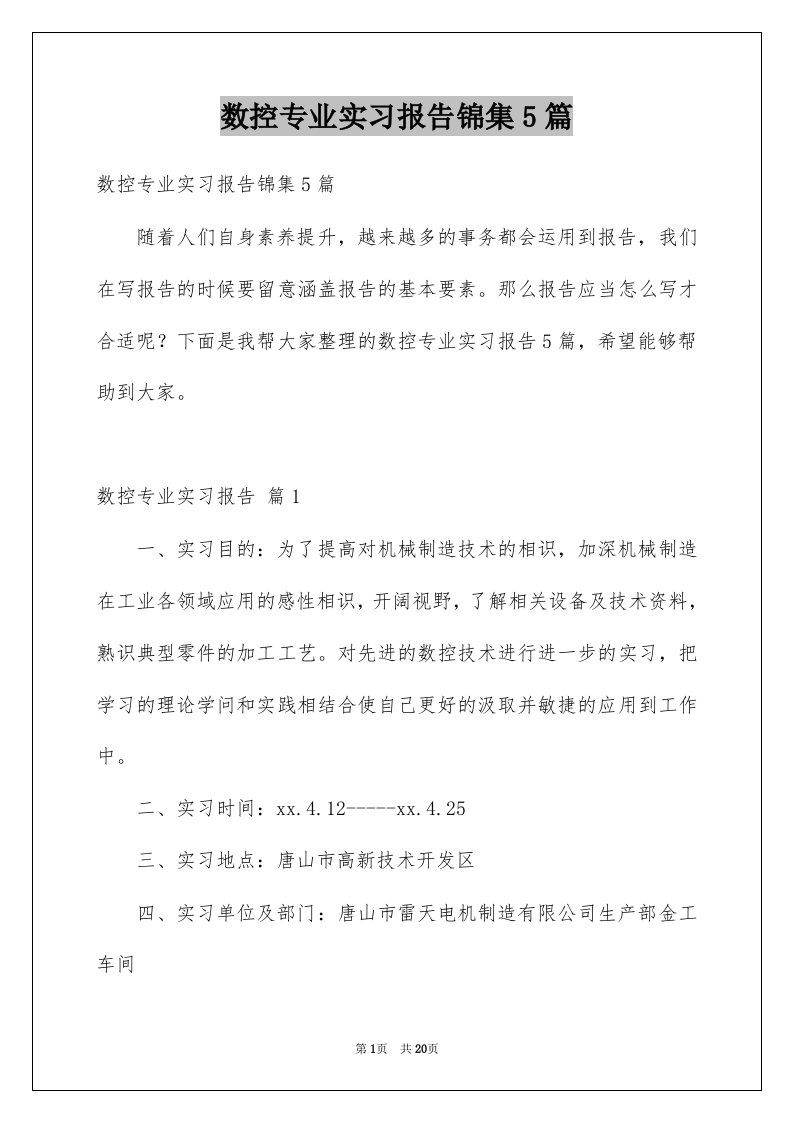 数控专业实习报告锦集5篇