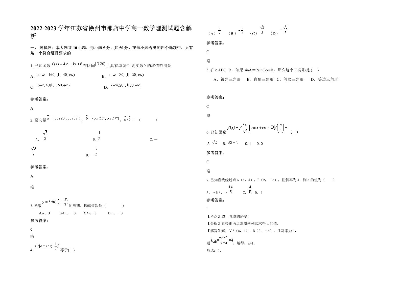 2022-2023学年江苏省徐州市邵店中学高一数学理测试题含解析