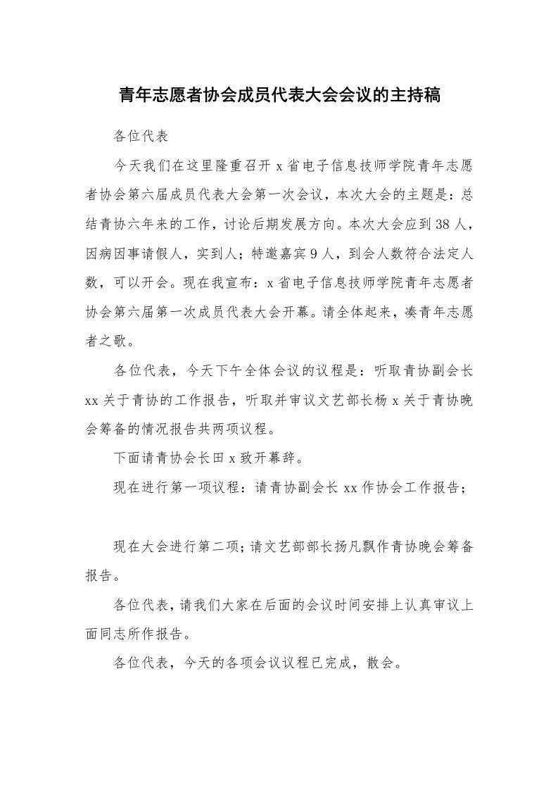 青年志愿者协会成员代表大会会议的主持稿