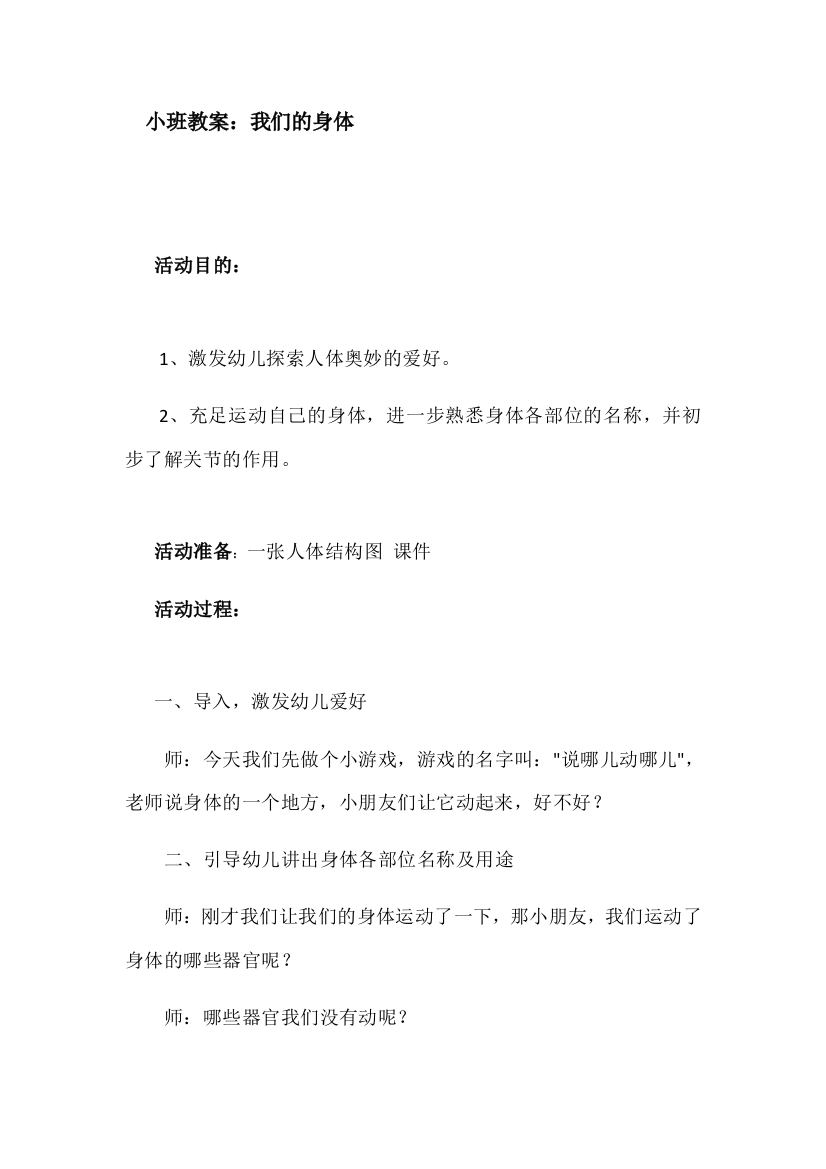 小班教案我们的身体