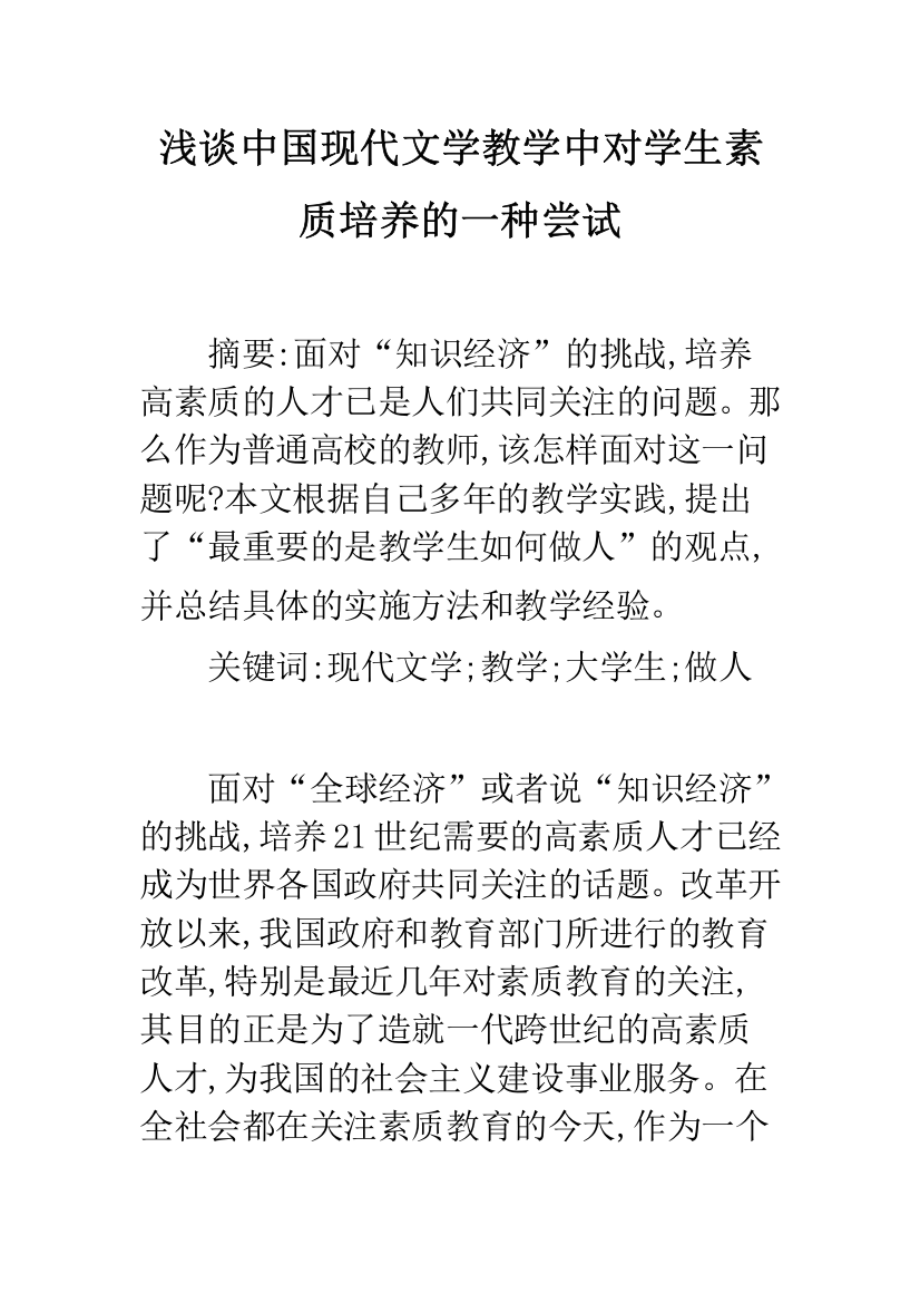 浅谈中国现代文学教学中对学生素质培养的一种尝试