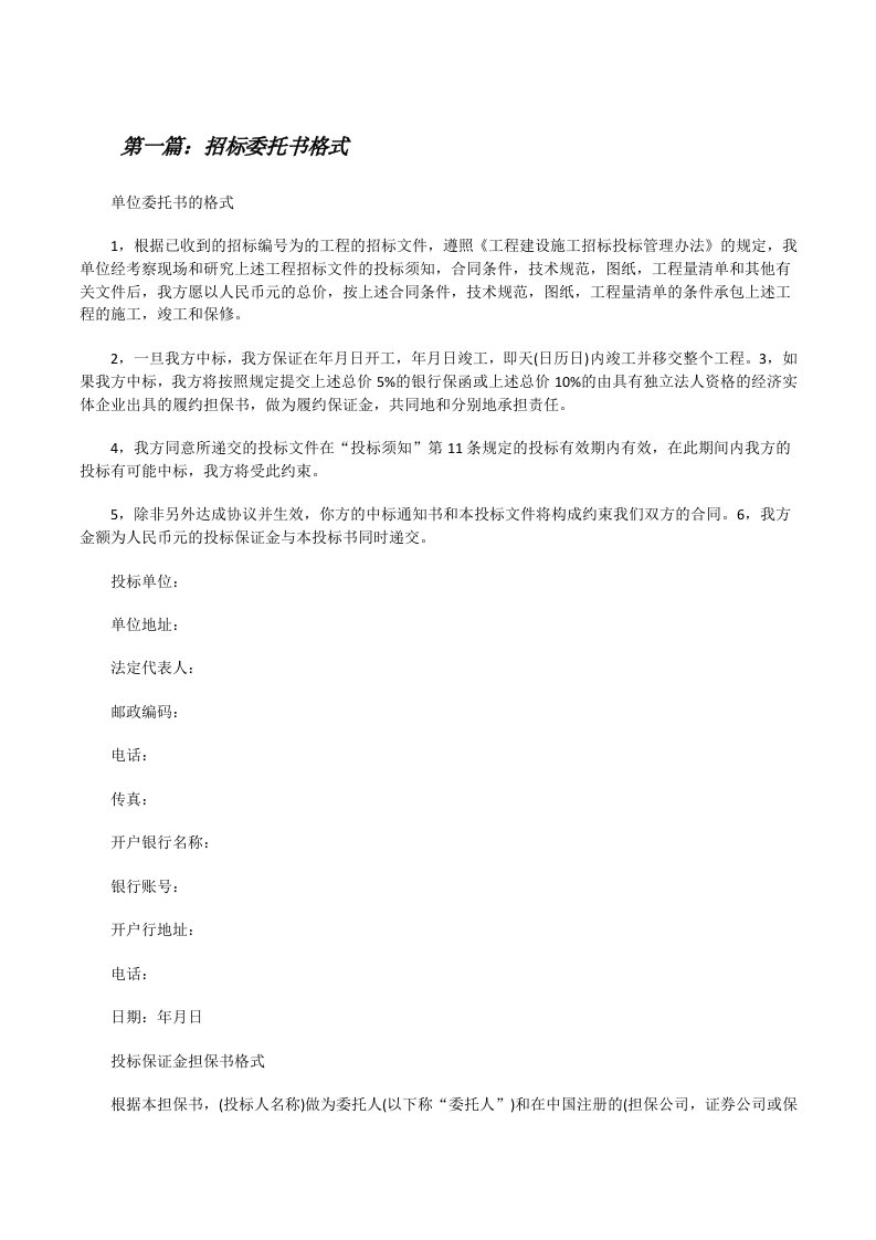 招标委托书格式（全文5篇）[修改版]