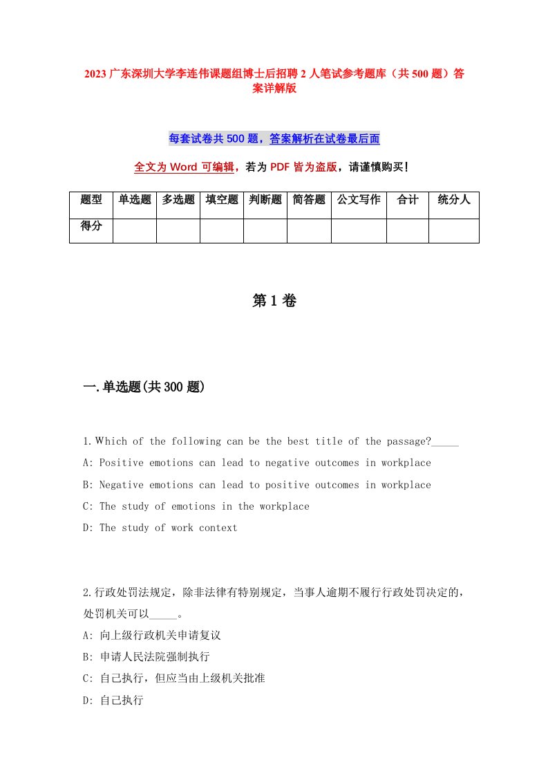 2023广东深圳大学李连伟课题组博士后招聘2人笔试参考题库共500题答案详解版