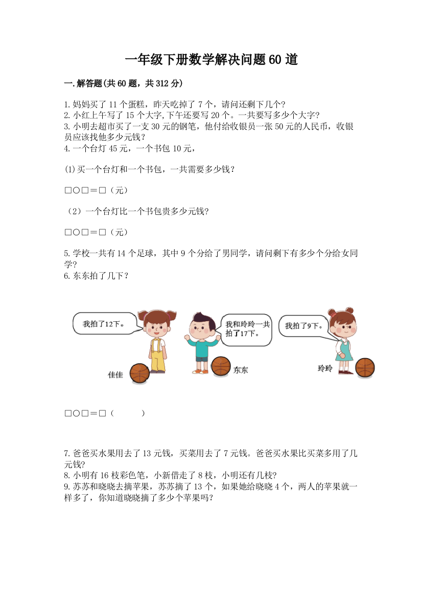 一年级下册数学解决问题60道及参考答案(模拟题)