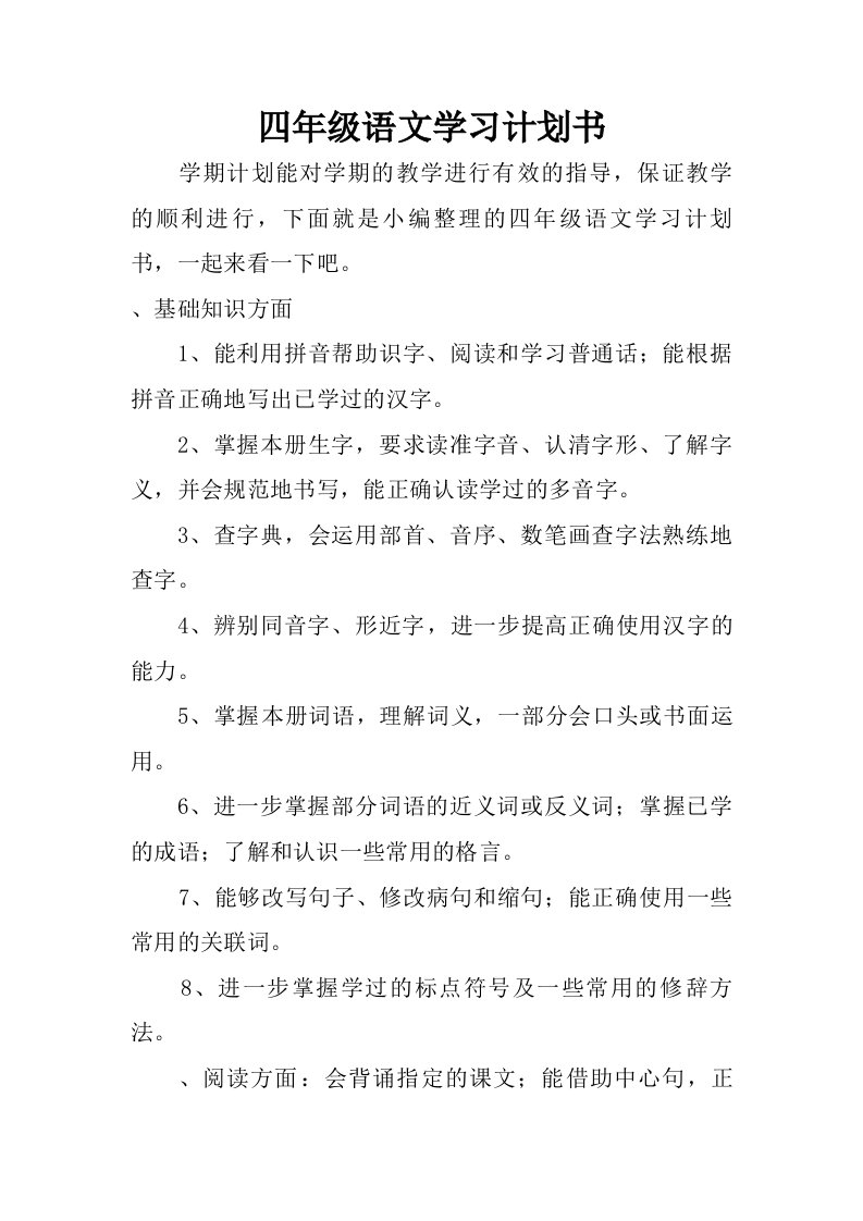 四年级语文学习计划书.doc