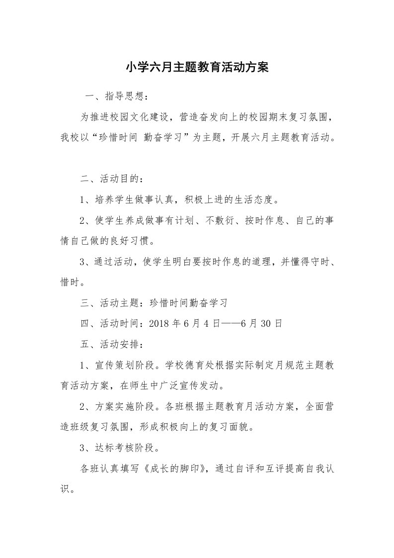 其他范文_活动方案_小学六月主题教育活动方案