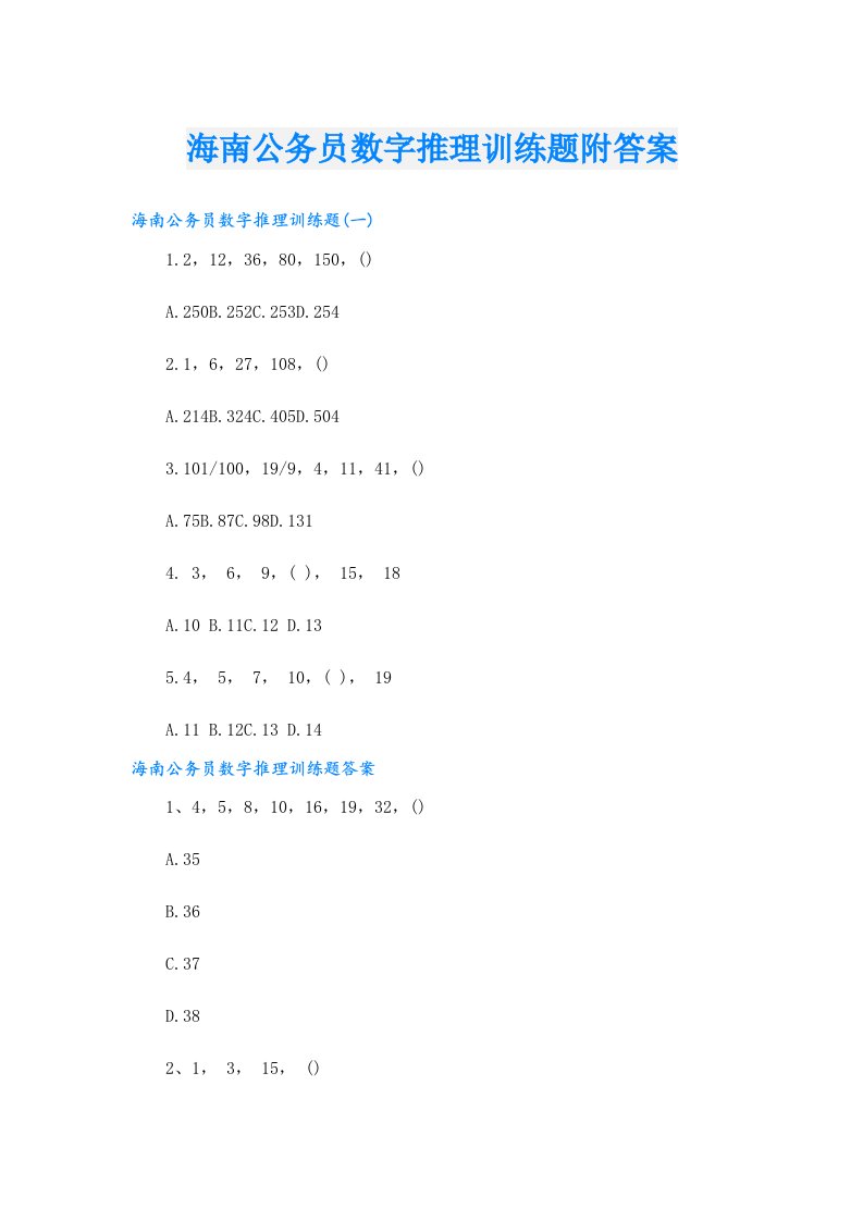 海南公务员数字推理训练题附答案